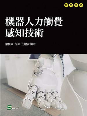 cover image of 機器人力觸覺感知技術